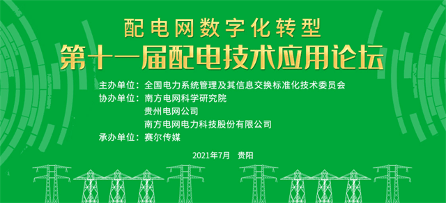 第十一屆配電技術應用論壇